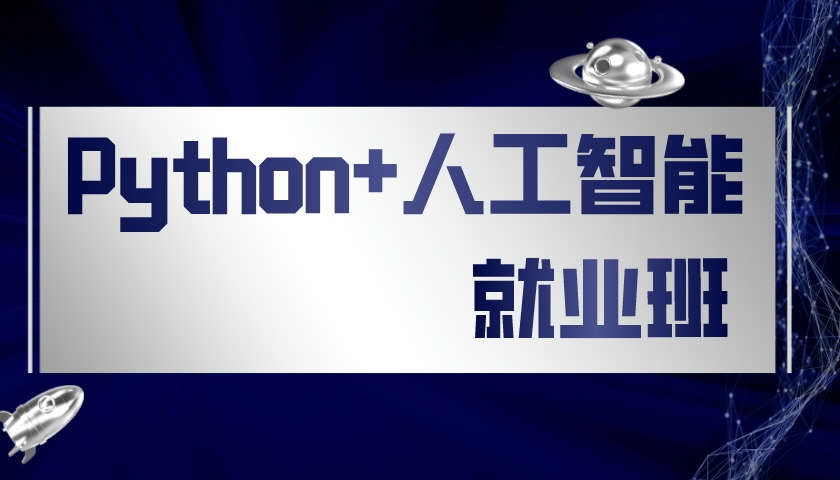 Python+人工智能就业班