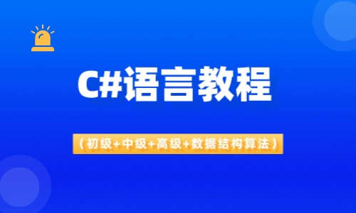 C#C#语言教程（初级+中级+高级+数据结构算法）