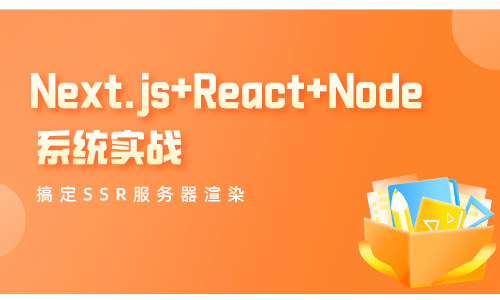Next.js+React+Node 系统实战，搞定SSR服务器渲染