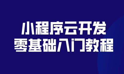 计算机IT编程小程序云开发零基础入门教程