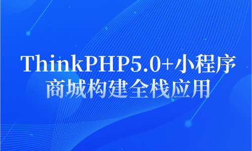 ThinkPHP5.0+小程序商城构建全栈应用