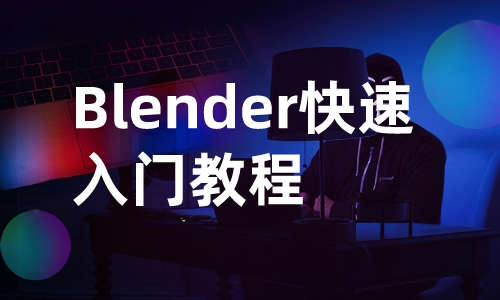 Blender教程Blender快速入门教程