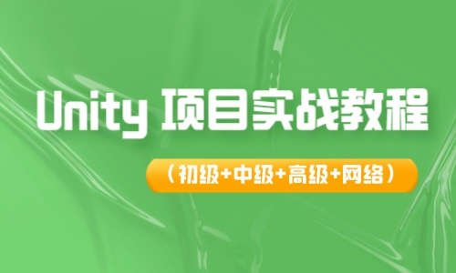 UnityUnity 项目实战教程（初级+中级+高级+网络）