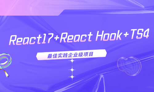 web前端React17+React Hook+TS4 最佳实践企业级项目