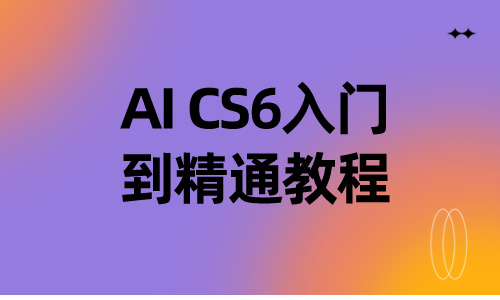 AI教程AI CS6入门到精通教程