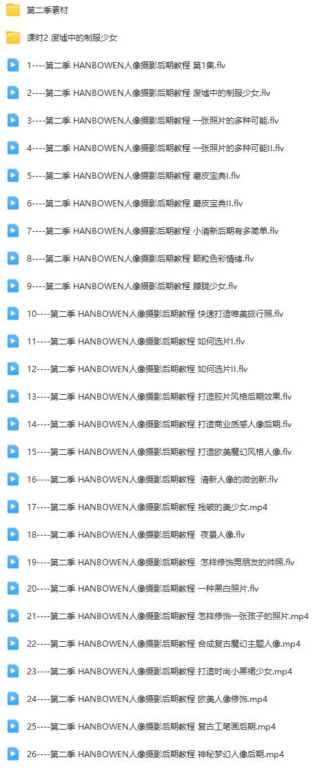 HANBOWEN人像摄影后期教程第一二季-第二季.jpg