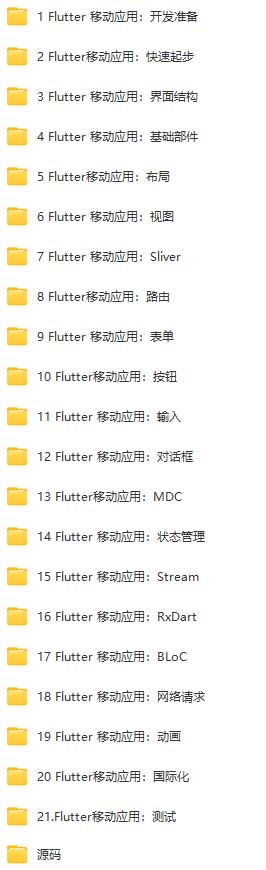 flutter入门到精通全套.jpg